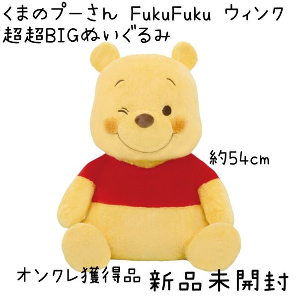 【新品未開封】くまのプーさん FukuFuku ウィンク 超超BIGぬいぐるみ ぬいぐるみ