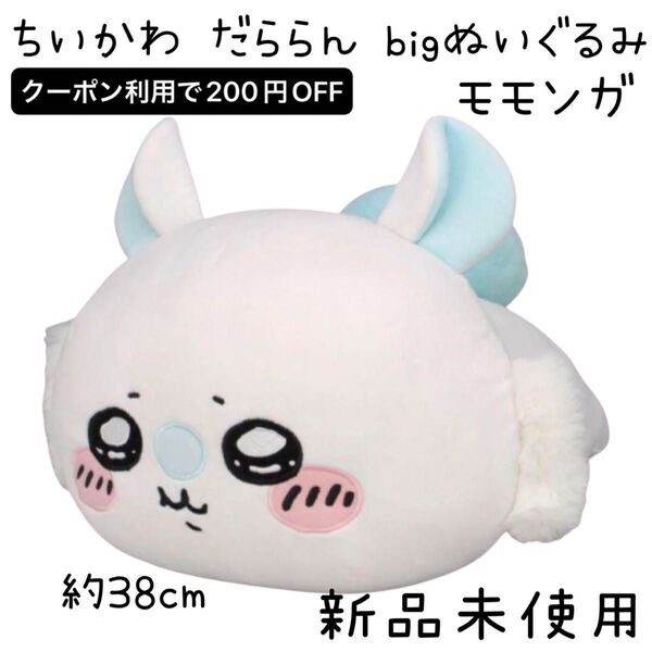 【新品未使用】 ちいかわ だららん bigぬいぐるみ 〜モモンガ〜