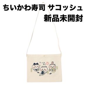 ちいかわ ちいかわ寿司 サコッシュ わさび/しょうゆ/ガリ