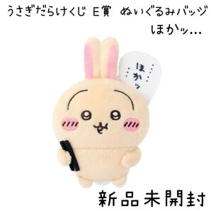 【新品未開封】 うさぎだらけくじ E賞 ぬいぐるみバッジ ほかッ...