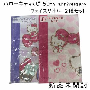 サンリオ ハローキティ くじ フェイスタオル 2種セット 50th anniversary