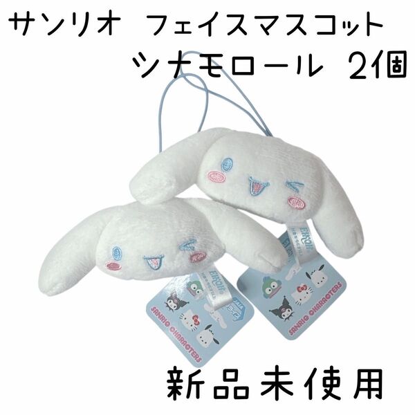 サンリオ フェイスマスコット シナモロール 2個セット アミューズメント景品