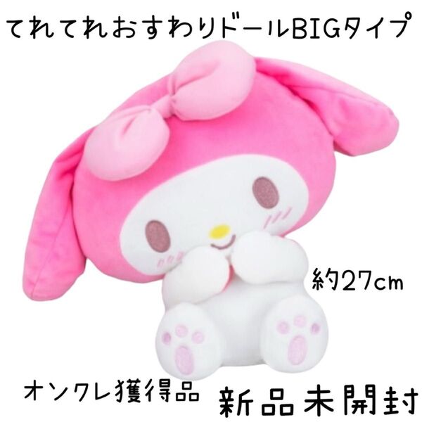 サンリオキャラクターズ てれてれおすわりドールBIGタイプ 〜マイメロディ〜