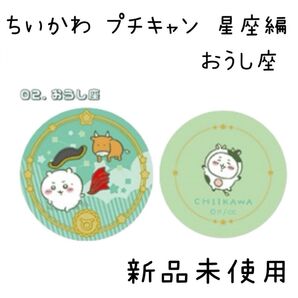 【新品未使用】 ちいかわ プチキャン 星座編 牡牛座 おうし座 ちいかわ