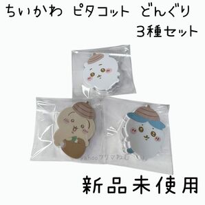 【新品未使用】 ちいかわ ピタコット どんぐり 3種セット