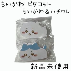【新品未使用】 ちいかわ ピタコット ちいかわ&ハチワレ 2個セット
