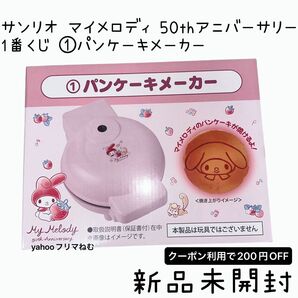 サンリオ マイメロディ 50thアニバーサリー 1番くじ パンケーキメーカー