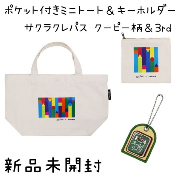 【新品未開封】 背面ポケット付きミニトート&キーホルダー サクラクレパス クレパス柄&1st
