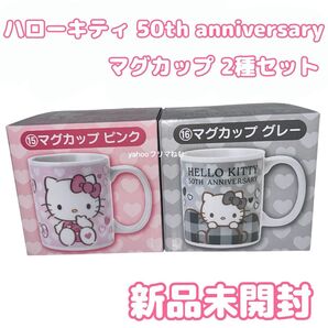 サンリオ ハローキティ 50th anniversary マグカップ グレー ピンク 2種セット