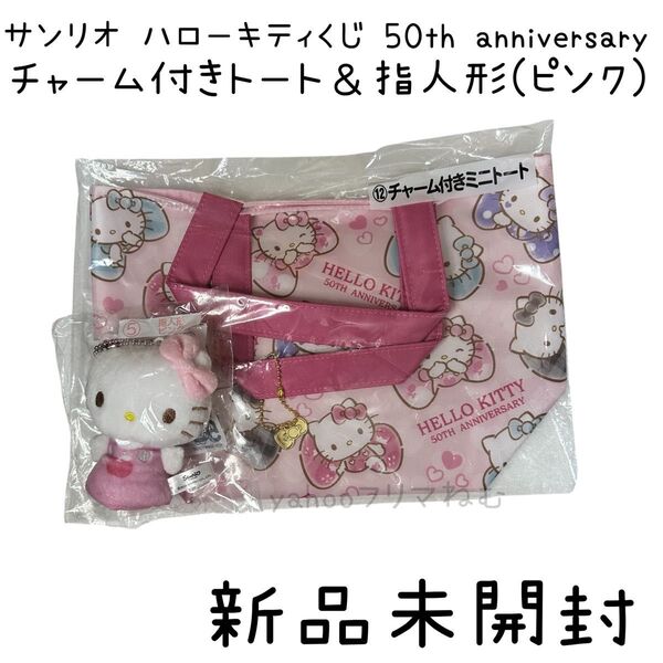 サンリオ ハローキティくじ 50th anniversary 指人形(ピンク) チャーム付きトート