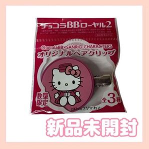 チョコラBB×サンリオ キャラクターズ オリジナルヘアクリップ ハローキティ