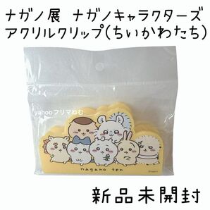 【新品未使用】ナガノ展 ナガノキャラクターズ アクリルクリップ(ちいかわたち)