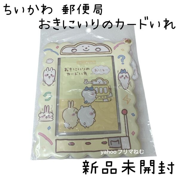 【新品未開封】 ちいかわ 郵便局 おきにいりのカードいれ