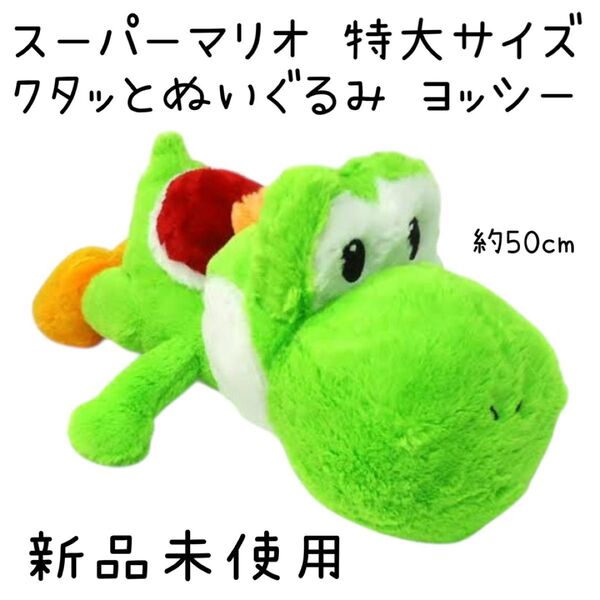 【新品未使用 タグ付き】 スーパーマリオ 特大サイズ クタッとぬいぐるみ ヨッシー