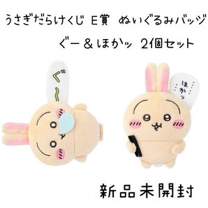 【新品未開封】 うさぎだらけくじ E賞 ぬいぐるみバッジ ぐ〜&ほかッ 2個セット