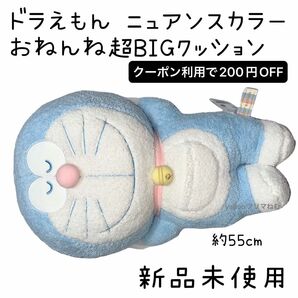 【新品未使用】 ドラえもん ニュアンスカラーおねんね超BIGクッション