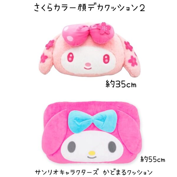 サンリオ マイメロディ クッション 2種セット さくらカラー顔デカ&かどまる