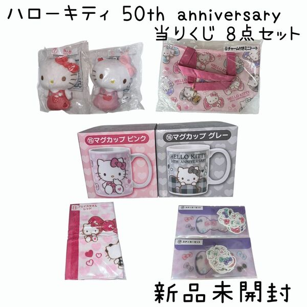 【新品未開封】 ハローキティ 50th anniversary 当りくじ 8点セット