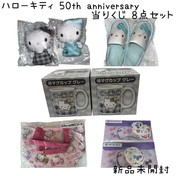 【新品未開封】 ハローキティ 50th anniversary 当りくじ 8点セット①