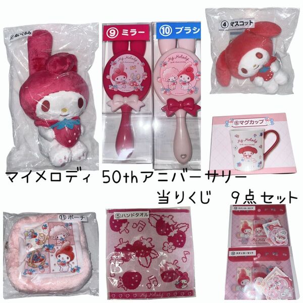 【新品未開封】 マイメロディ 50th anniversary 当りくじ 9点セット