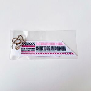 ハイキュー 校名タグコレクション 白鳥沢