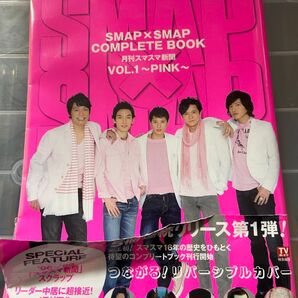 SMAP×SMAP COMPLETE BOOK 月刊スマスマ新聞 VOL.1~PINK~