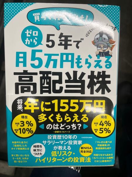 買って寝るだけ!ゼロから5年で月5万円もらえる高配当株 かつを/著
