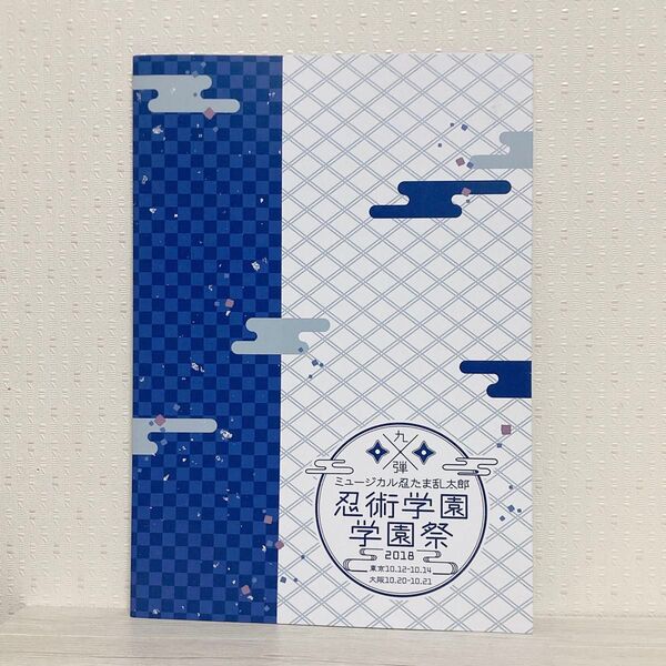 ミュージカル 忍たま乱太郎 第9弾 忍術学園 学園祭 パンフレット リーフレット