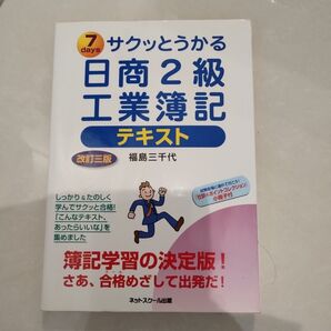 「サクッとうかる日商2級工業簿記テキスト : 7 days」福島 三千代