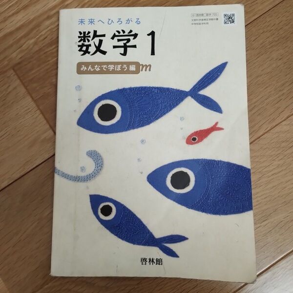 数学 中1 教科書 啓林館未来へひろがる数学