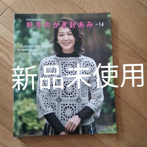 「秋冬のかぎ針あみ VOL.14」 日本ヴォーグ社