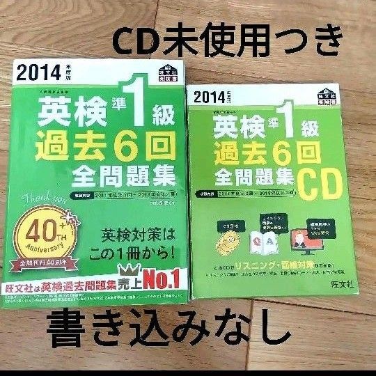 2014年度版英検準1級過去6回全問題集英検準1級過去6回全問題集CD2014年 音声CD 旺文社 英検準1級