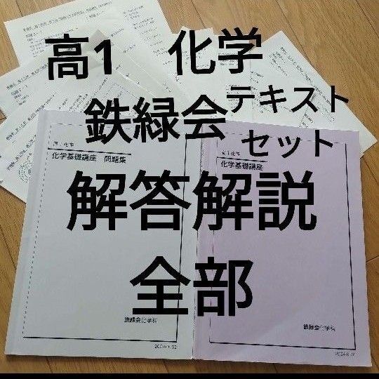 鉄緑会 高1化学基礎講座テキスト〇高1化学基礎講座問題集〇テキスト例題解答の全部フルセット