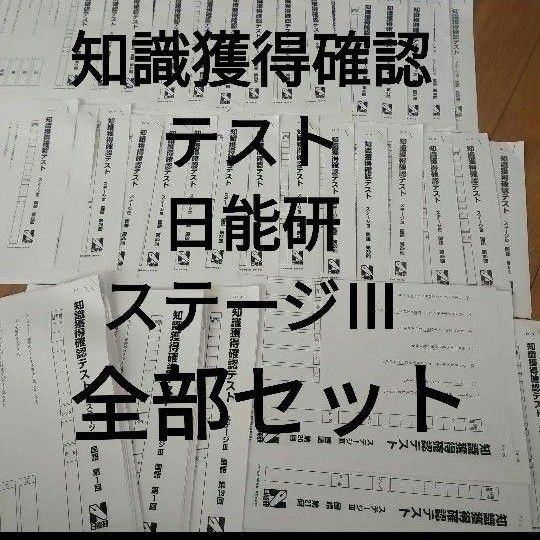 知識獲得確認テスト 日能研ステージⅢ 国語 1〜38回 フルセット 解答つき