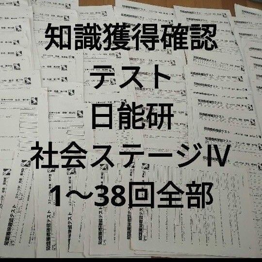 知識獲得確認テスト ステージⅣ 社会 日能研