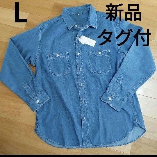 タグ付き新品未使用 デニムシャツ L シャツ インディゴ デニム