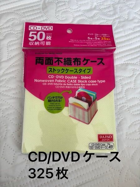 ダイソー CD/DVD両面不織布ケース ストックケースタイプ5色×5枚×13袋 (325枚)