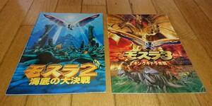 平成モスラ、シリーズ　「パンフレット２冊」　●モスラ2 海底の大決戦（1997年の映画）　●モスラ3 キングギドラ来襲（1998年の映画）