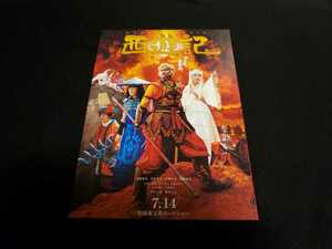 ■映画チラシ　香取慎吾主演 「西遊記」 ①