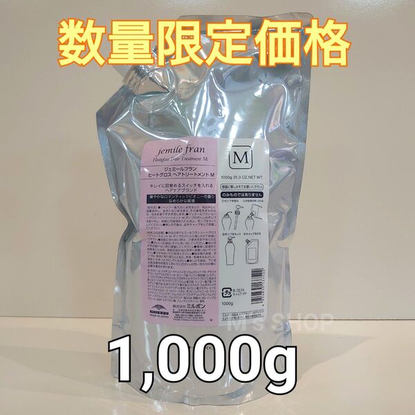 セール価格 ミルボン ジェミールフラン ヒートグロス ヘアトリートメントM 詰替えサイズ 新品未開封品