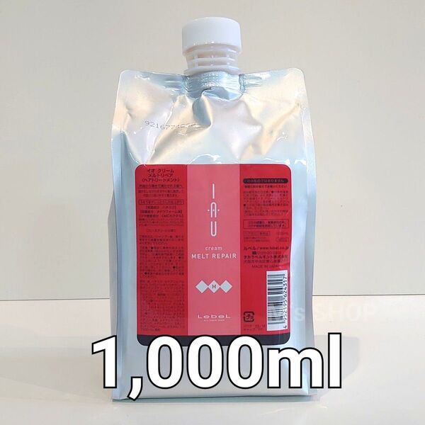 ルベル イオ クリーム メルトリペア 1,000ml詰替えサイズ 新品未開封品