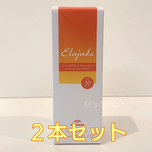 ミルボン エルジューダ サンプロテクト エマルジョン 新品未開封品 2本セット