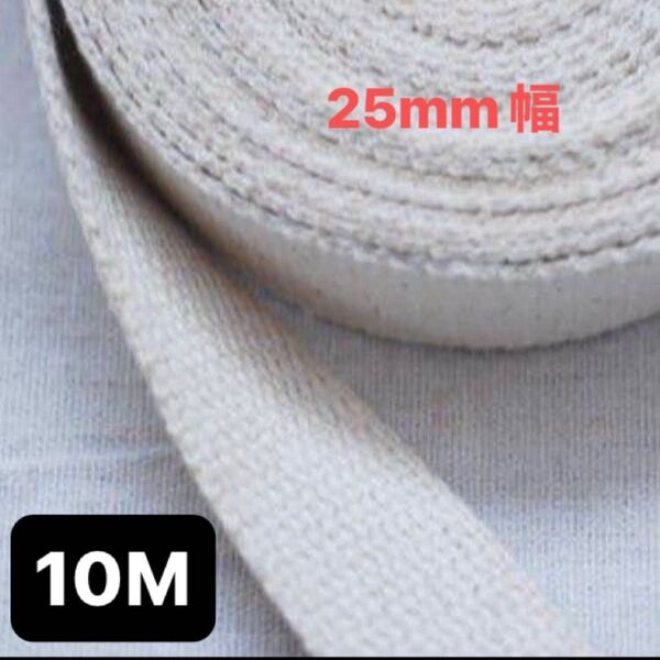 ★数量限定特売★白系 生成り 25mm幅 アクリルテープ 持ち手に最適 10m