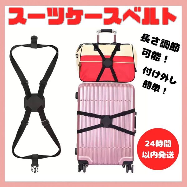 キャリーケース スーツケース 荷物固定 ベルト バンド ストラップ 旅行 出張 キャリーバッグ