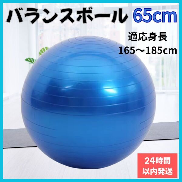 バランスボール ヨガ 65cm 青 ジム フィットネス トレーニング 体幹 妊婦 ヨガ ダイエット 筋トレ