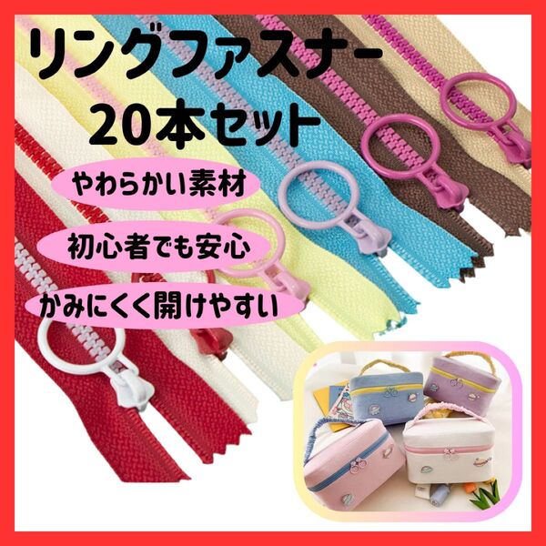 リングファスナー 20本セット ハンドメイド 20㎝ 手作り 手芸 10色 カラフル