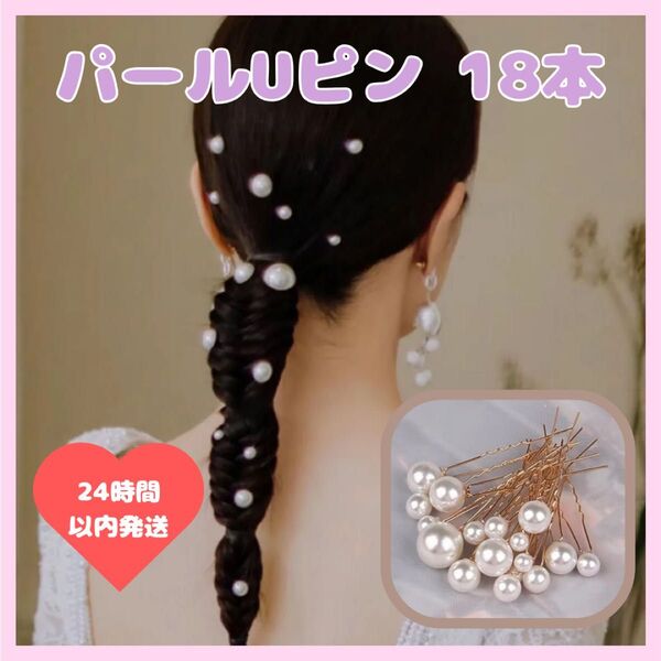 パールピン Uピン 18本 ヘアアレンジ 髪飾り 結婚式 和装 洋ドレス ヘアアクセサリー ヘアピン パール 大粒 パールUピン