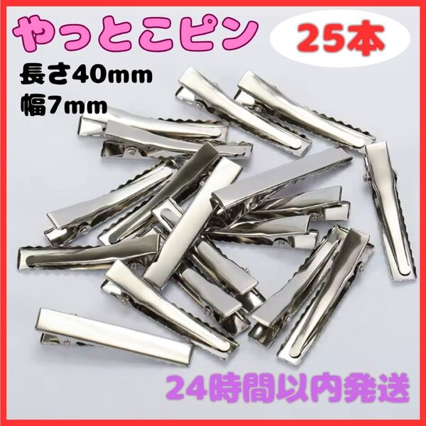 やっとこピン ヘアクリップ ハンドメイド 40mm 25個 手芸 手作り ヘアピン 髪留め ヘアアクセサリー