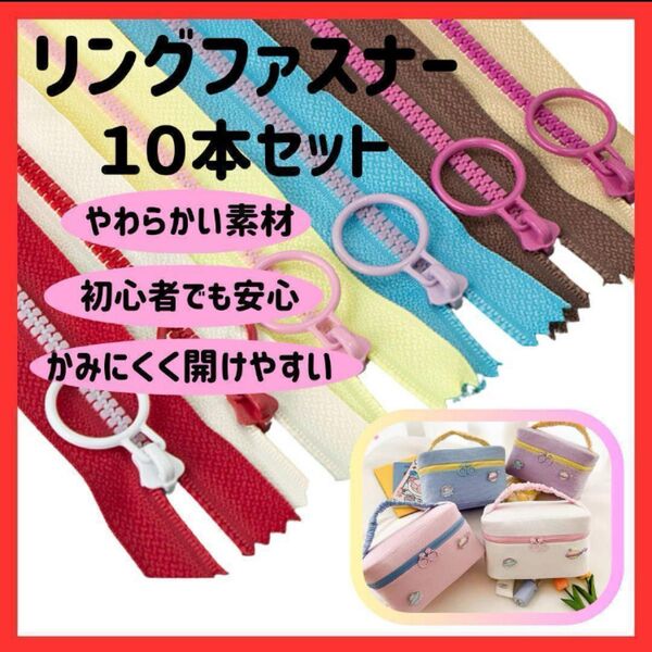 ファスナー カラフル ハンドメイド 10色 20㎝ 手芸 セット リング 手作り