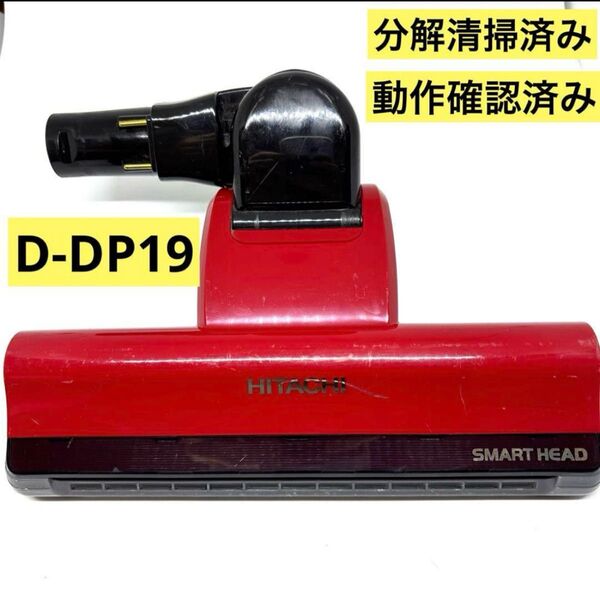 日立 D-DP19 掃除機用 パワーヘッド